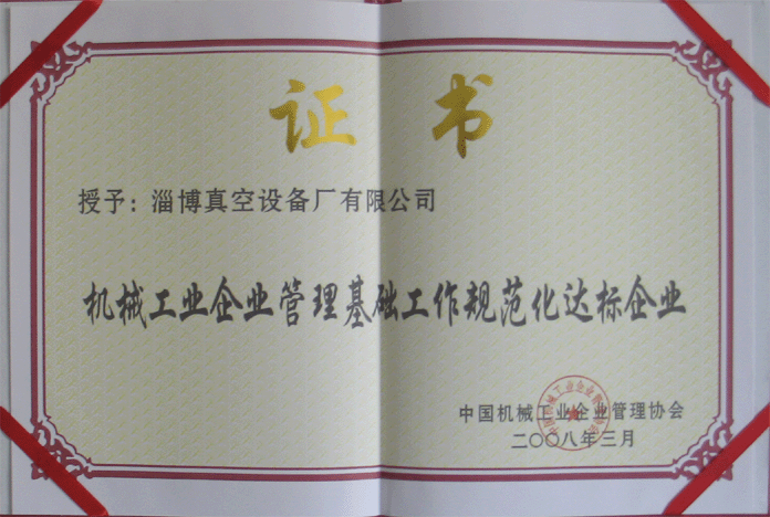 2008年3月，公司被授予“機(jī)械工業(yè)企業(yè)管理基礎(chǔ)工作規(guī)范化達(dá)標(biāo)企業(yè)”