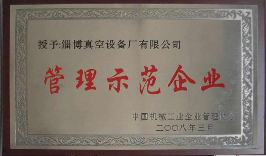 2008年3月，公司被中國機(jī)械工業(yè)企業(yè)管理協(xié)會授予“管理示范企業(yè)”