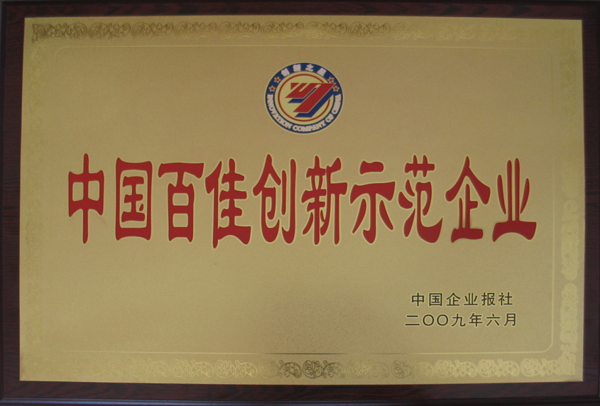 2009年6月公司被中國企業(yè)報(bào)評為中國百佳創(chuàng)新示范企業(yè)