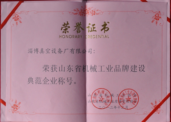 山東省機械工業(yè)協(xié)會、山東省機械工業(yè)質量管理協(xié)會授予山東省機械工業(yè)品牌建設示范企業(yè)稱號